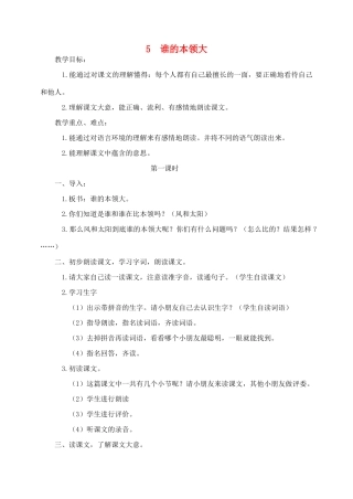 秋二年级语文下册 课文2 5 谁的本领大教案2 苏教版-苏教版小学二年级下册语文教案