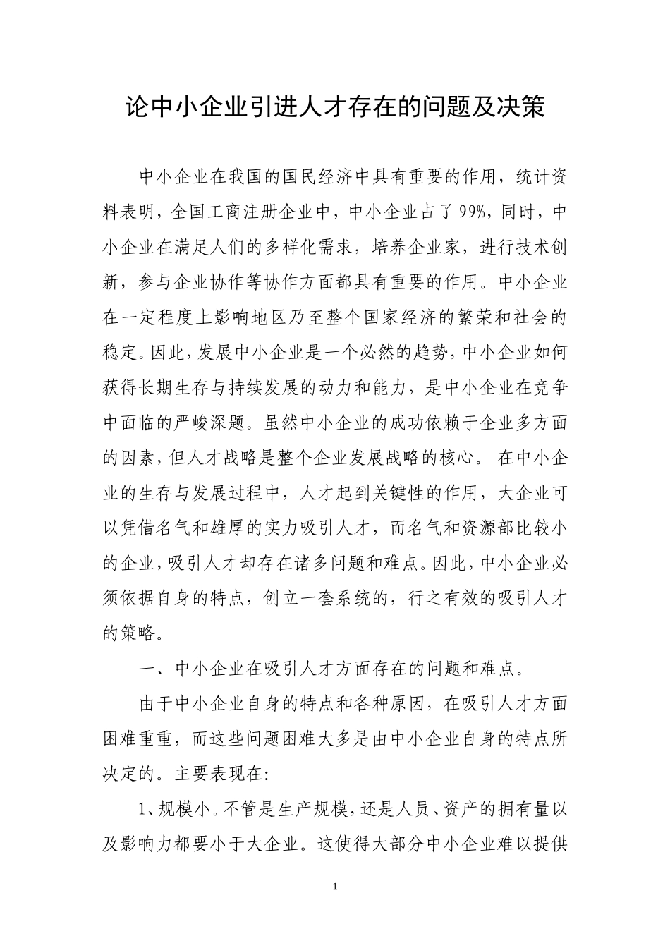 论中小企业引进人才存在的问题及决策_第1页