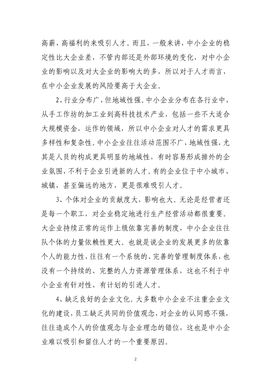 论中小企业引进人才存在的问题及决策_第2页