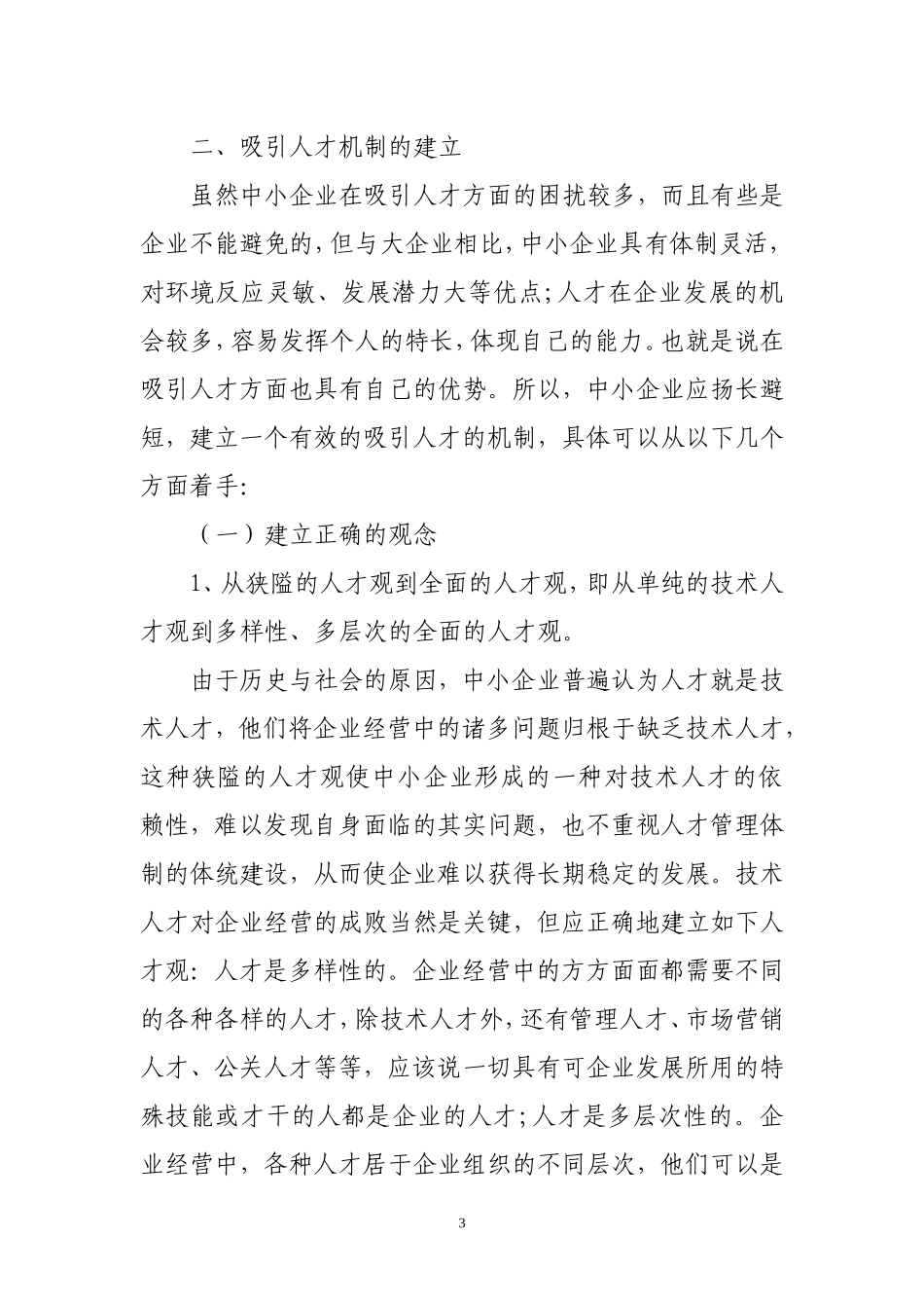论中小企业引进人才存在的问题及决策_第3页