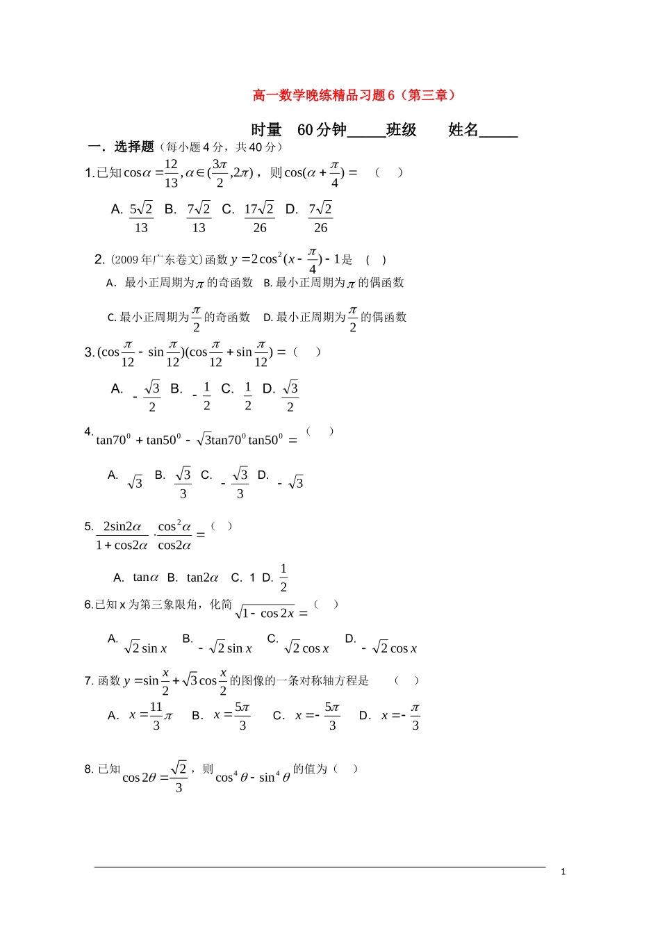 广东省中山市09-10学年高一数学下学期期末复习晚练6（必修4第3章）_第1页