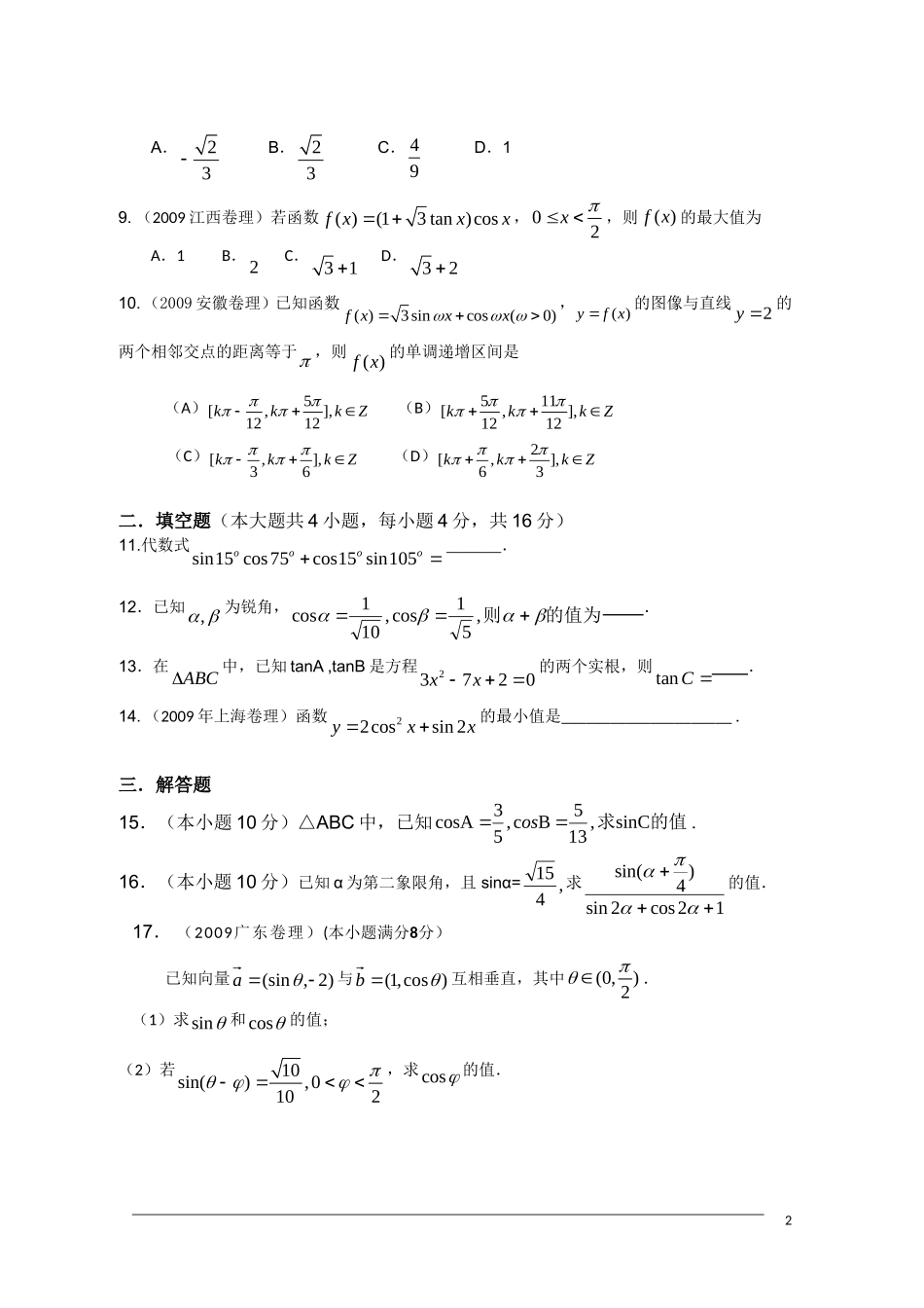 广东省中山市09-10学年高一数学下学期期末复习晚练6（必修4第3章）_第2页