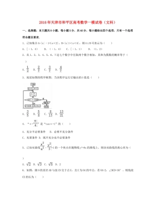 天津市和平区高考数学一模试卷 文（含解析）-人教版高三全册数学试题
