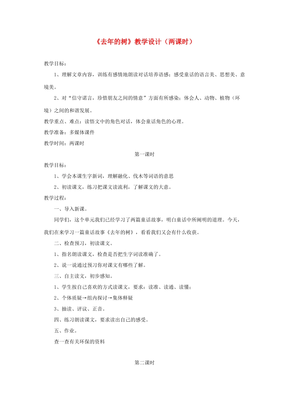 四年级语文上册 第三单元 11《去年的树》教学设计（两课时） 鲁教版-鲁教版小学四年级上册语文教案_第1页