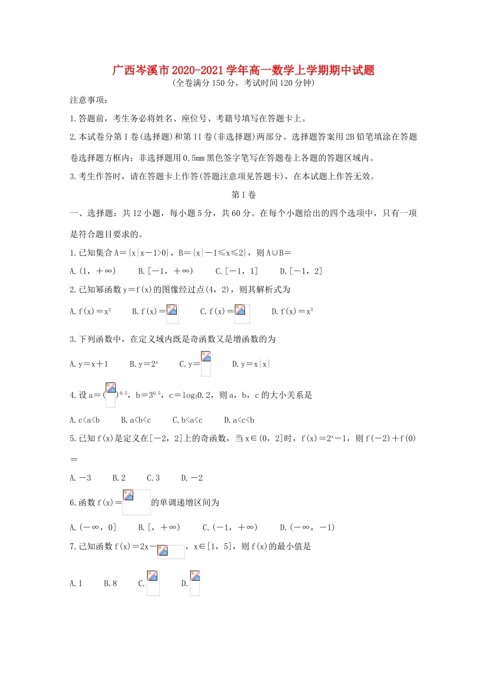 广西岑溪市高一数学上学期期中试题-人教版高一全册数学试题_第1页