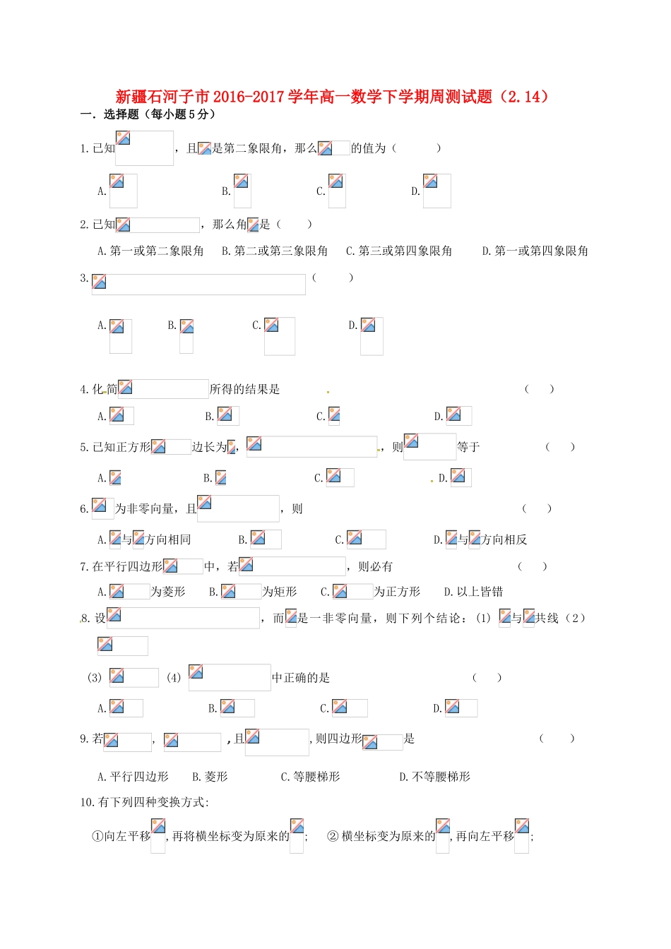 新疆石河子市高一数学下学期周测试题（2.14）-人教版高一全册数学试题_第1页
