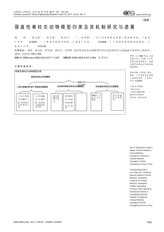 强直性脊柱炎动物模型归类及其机制研究与进展