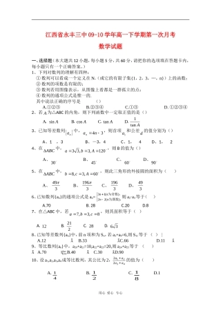 江西省永丰三中09-10学年高一数学下学期第一次月考试卷（缺答案）北师大版 新课标【会员独享】