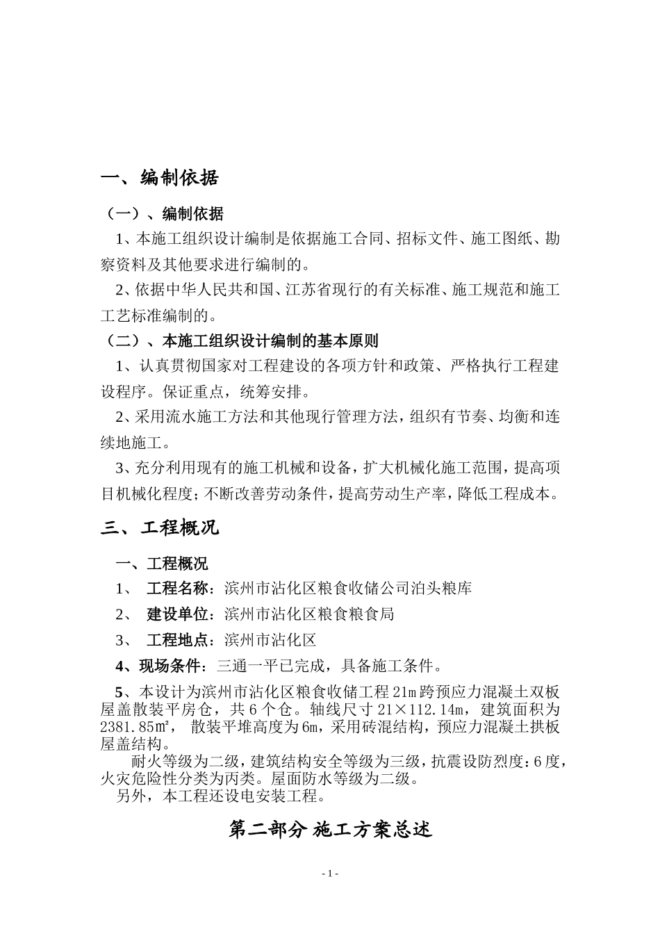 粮仓施工组织设计_第1页