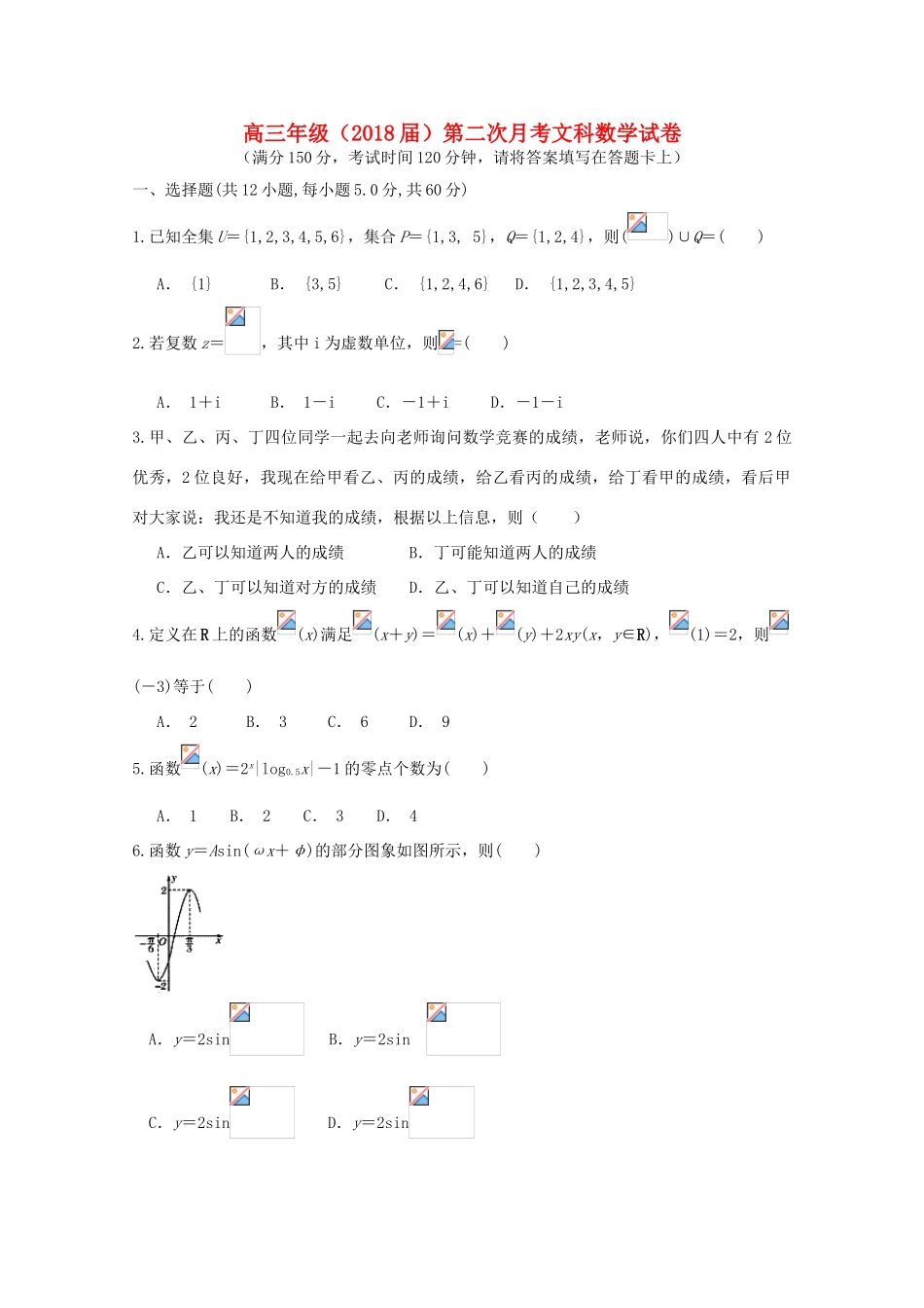 西藏自治区拉萨市高三数学上学期第二次月考试题 文-人教版高三全册数学试题_第1页