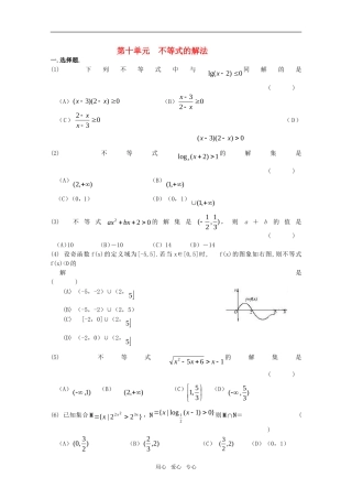 江苏省高考数学第一轮复习第十单元试卷 不等式的解法 苏教版