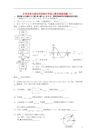 江苏省连云港市田家炳中学高三数学周练试题（7）