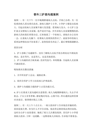 普外三护患沟通案例