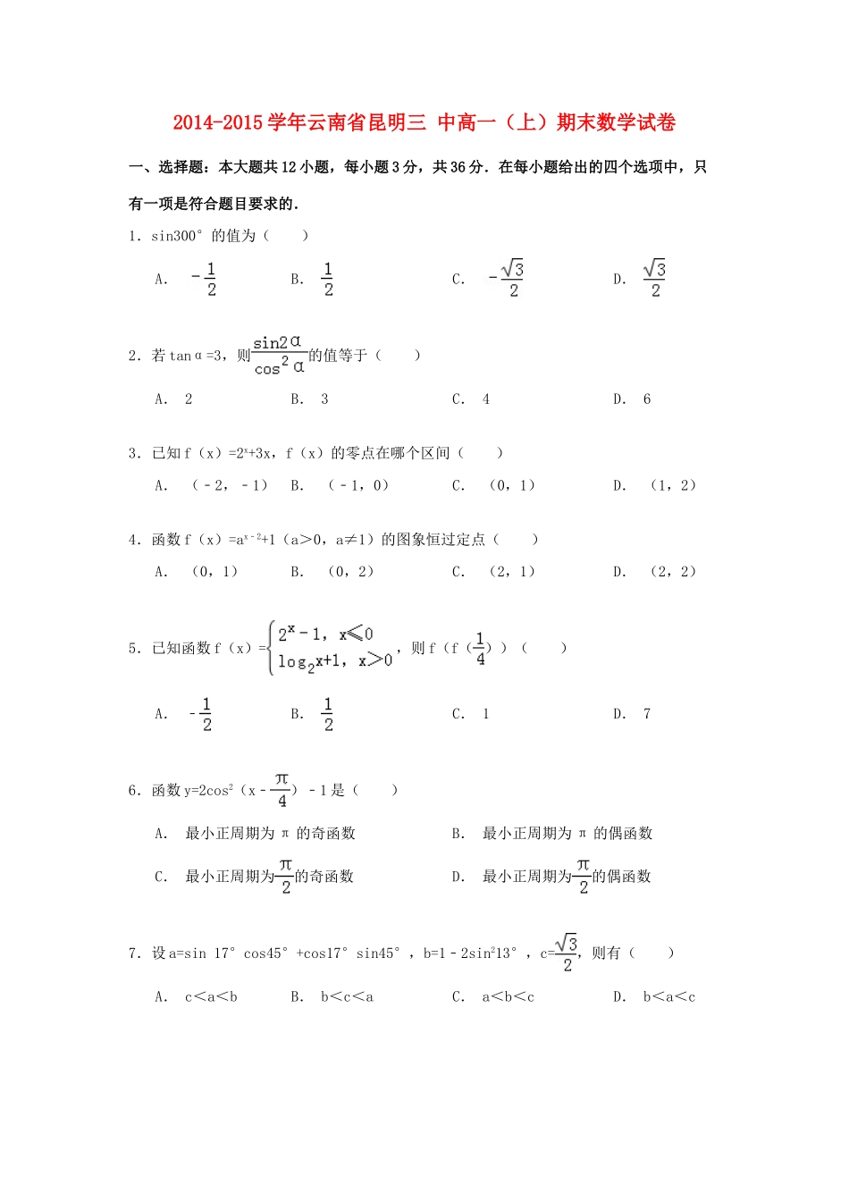 云南省昆明三中高一数学上学期期末试卷（含解析）-人教版高一全册数学试题_第1页