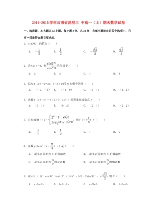 云南省昆明三中高一数学上学期期末试卷（含解析）-人教版高一全册数学试题