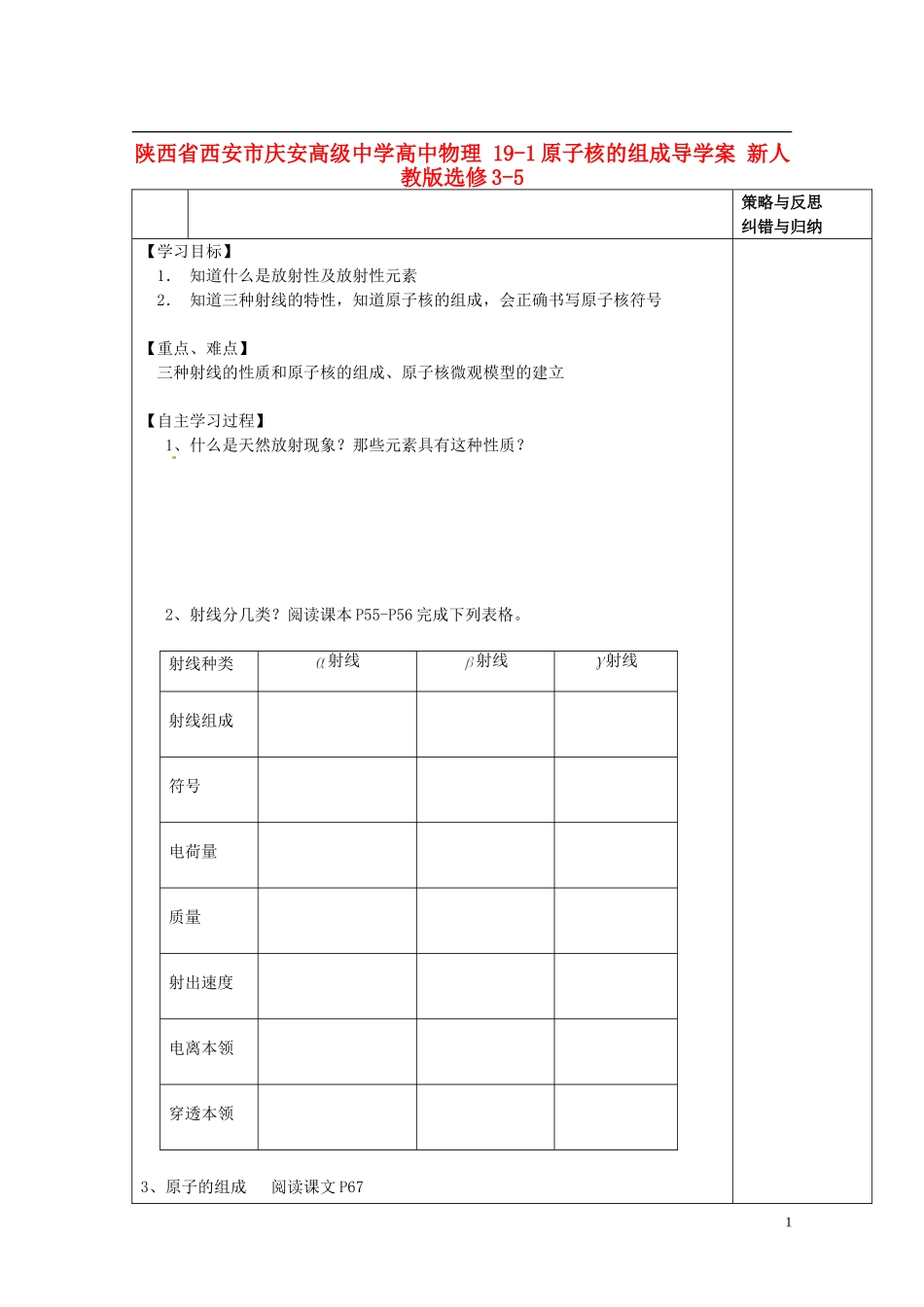 陕西省西安市庆安高级中学高中物理 19-1原子核的组成导学案 新人教版选修3-5_第1页