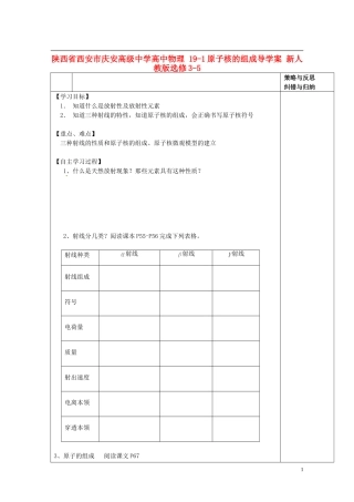 陕西省西安市庆安高级中学高中物理 19-1原子核的组成导学案 新人教版选修3-5