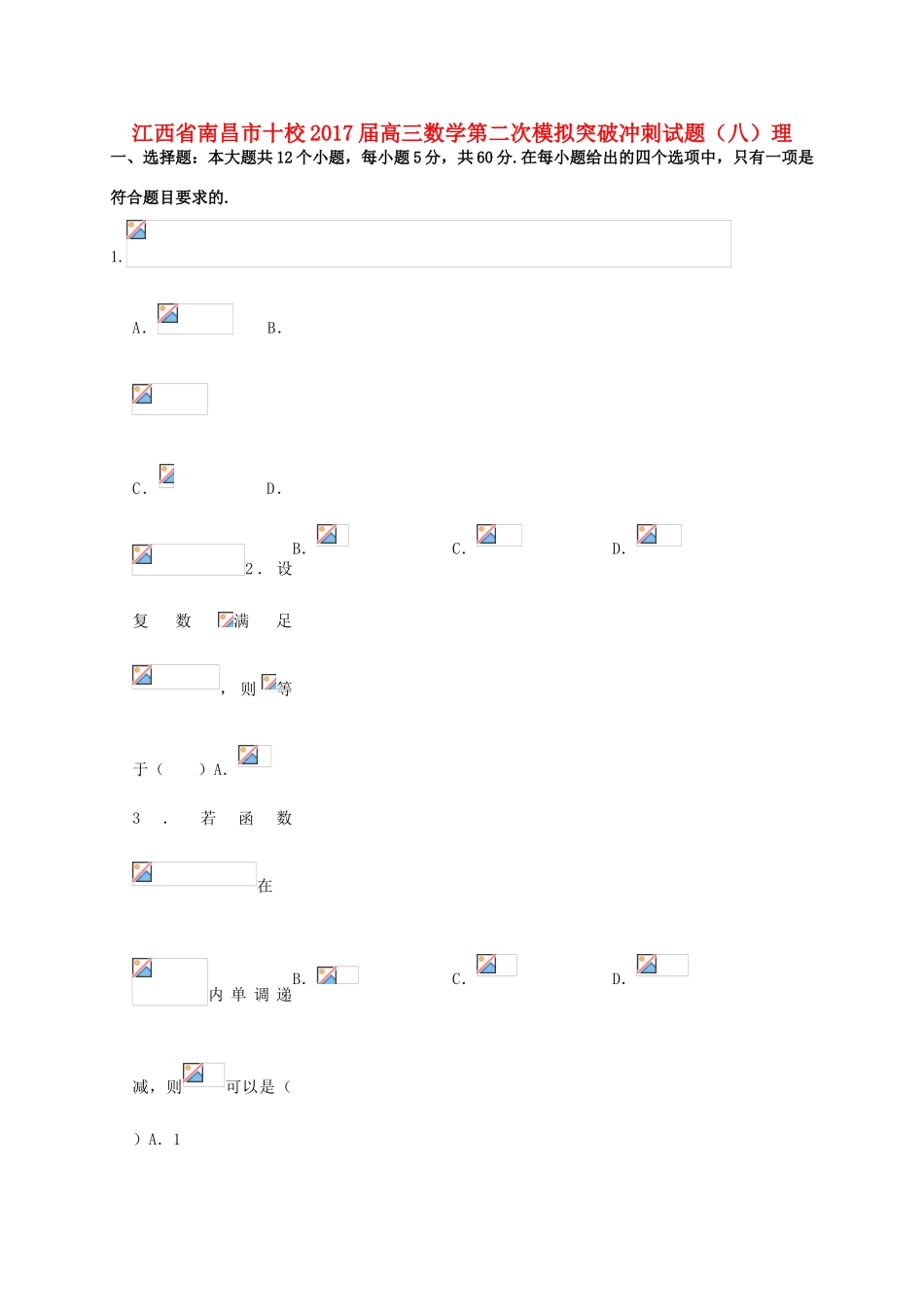 江西省南昌市十校高三数学第二次模拟突破冲刺试题（八）理-人教版高三全册数学试题_第1页