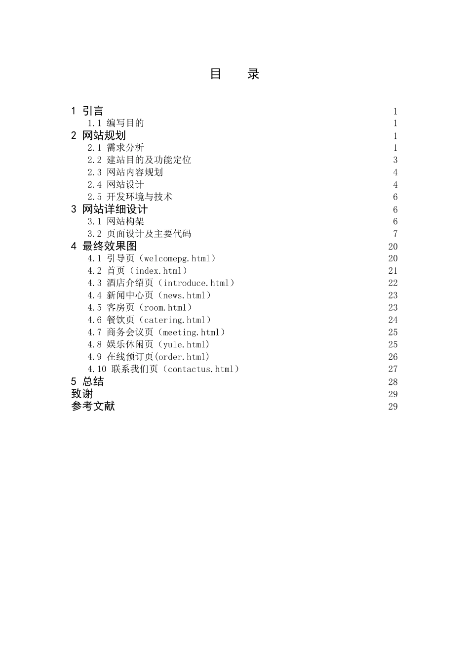 酒店网站设计说明书_第3页
