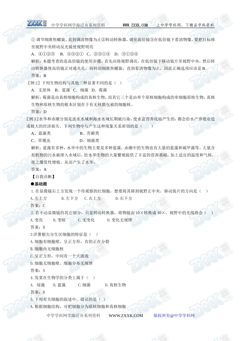 新人教必修1高中生物学案02第1章第2节 第2节 细胞的多样性和统一性_第3页