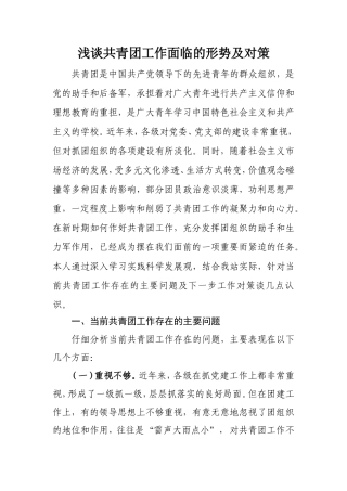 浅谈共青团工作面临的形势及对策