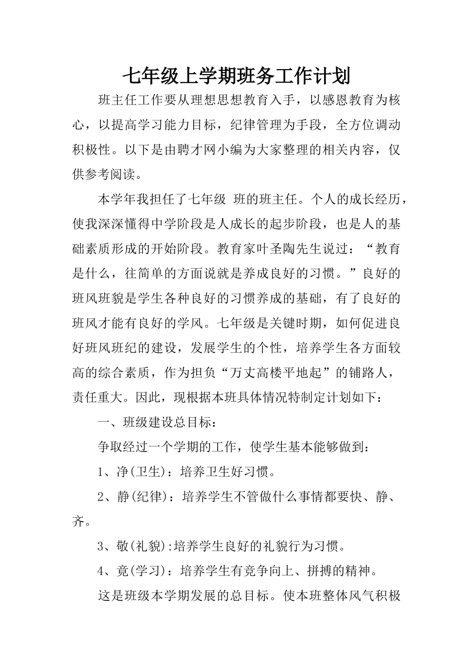 七年级上学期班务工作计划_第1页