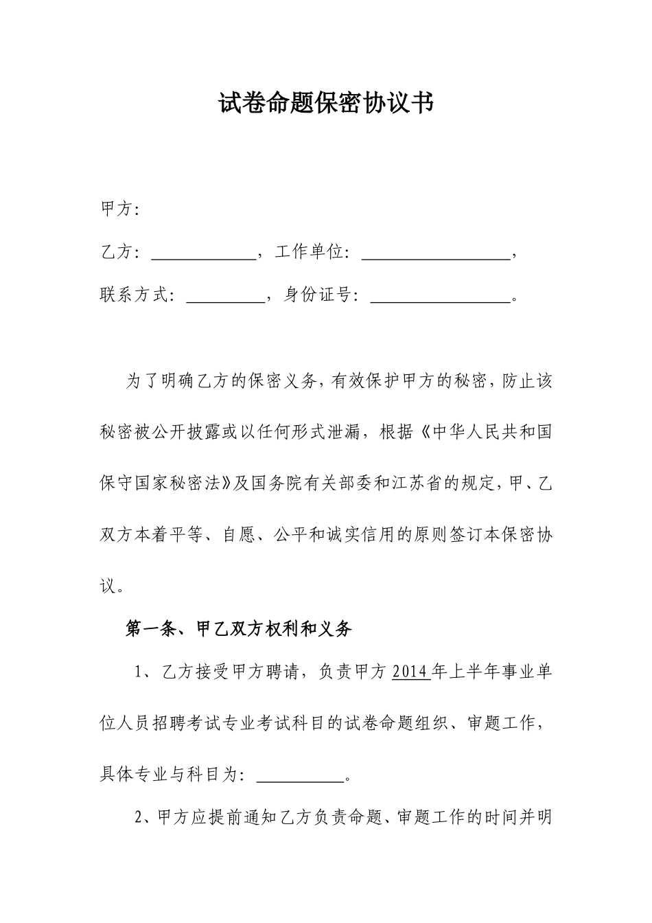 考试命题保密协议书_第1页