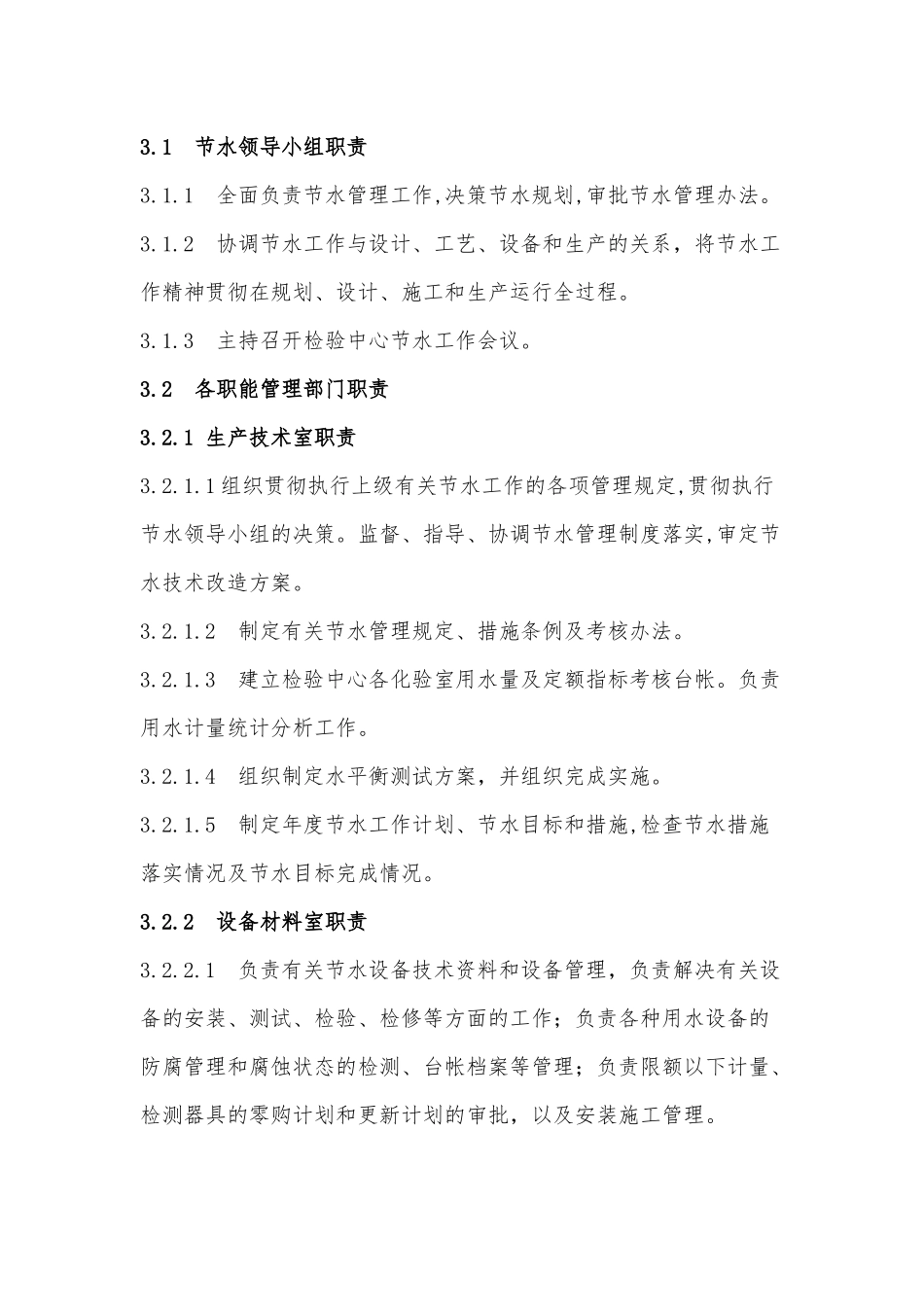 企业生产节水管理制度_第2页