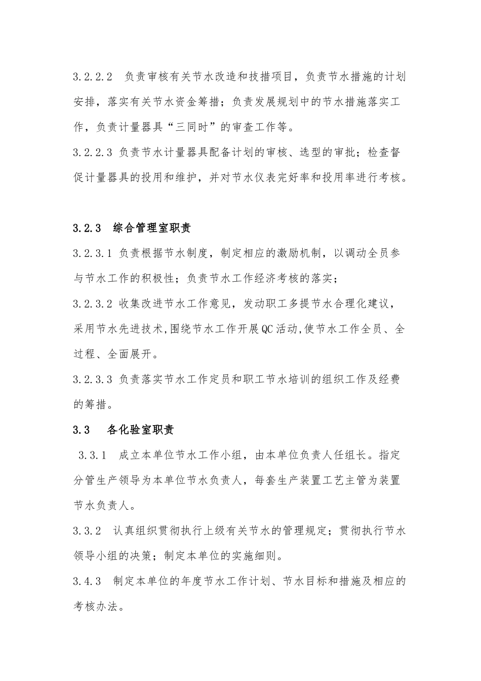 企业生产节水管理制度_第3页