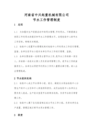 企业生产节水管理制度