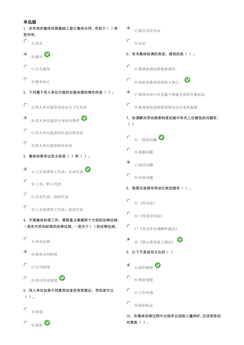 劳动关系协调员(师)考试试题(含答案)_第1页