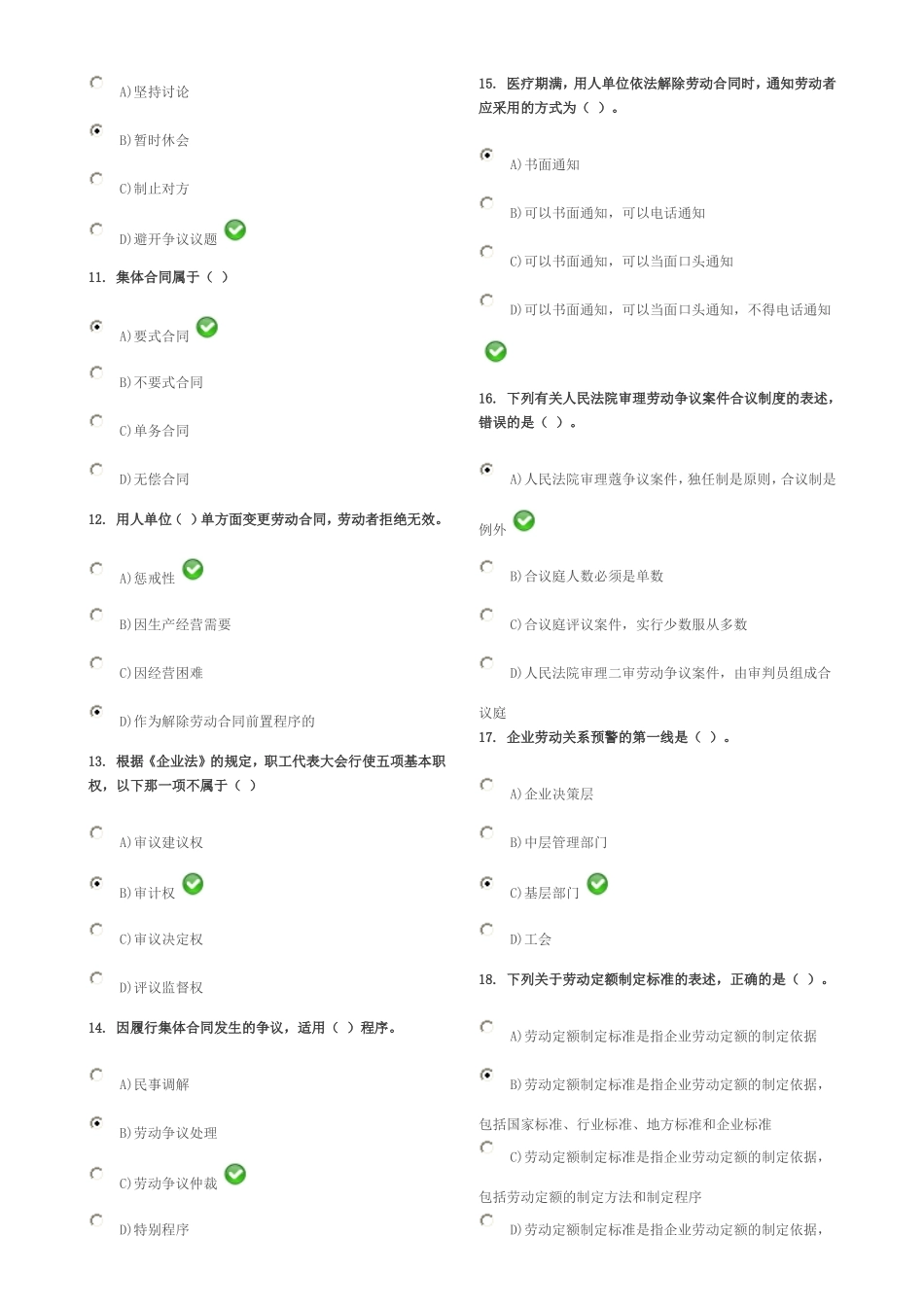 劳动关系协调员(师)考试试题(含答案)_第2页