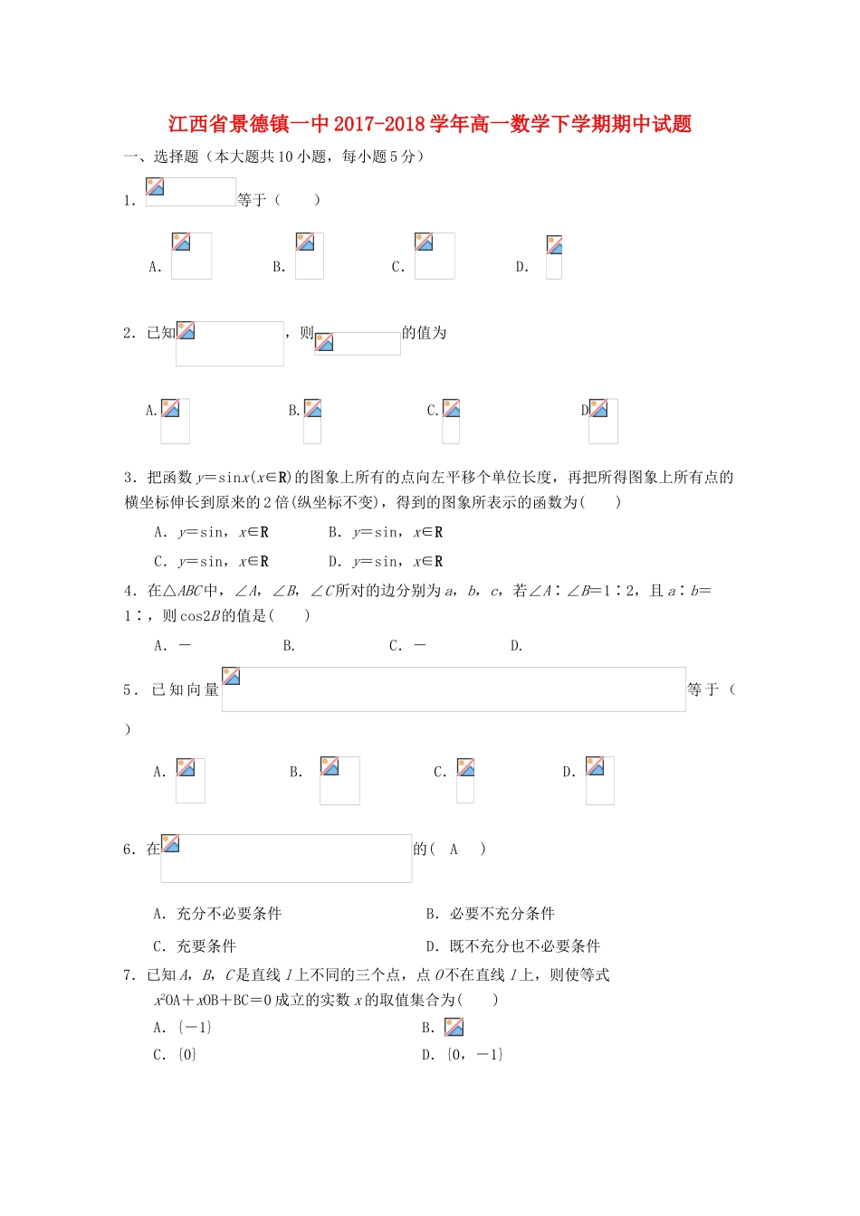 江西省景德镇一中高一数学下学期期中试题（12班）-人教版高一全册数学试题_第1页