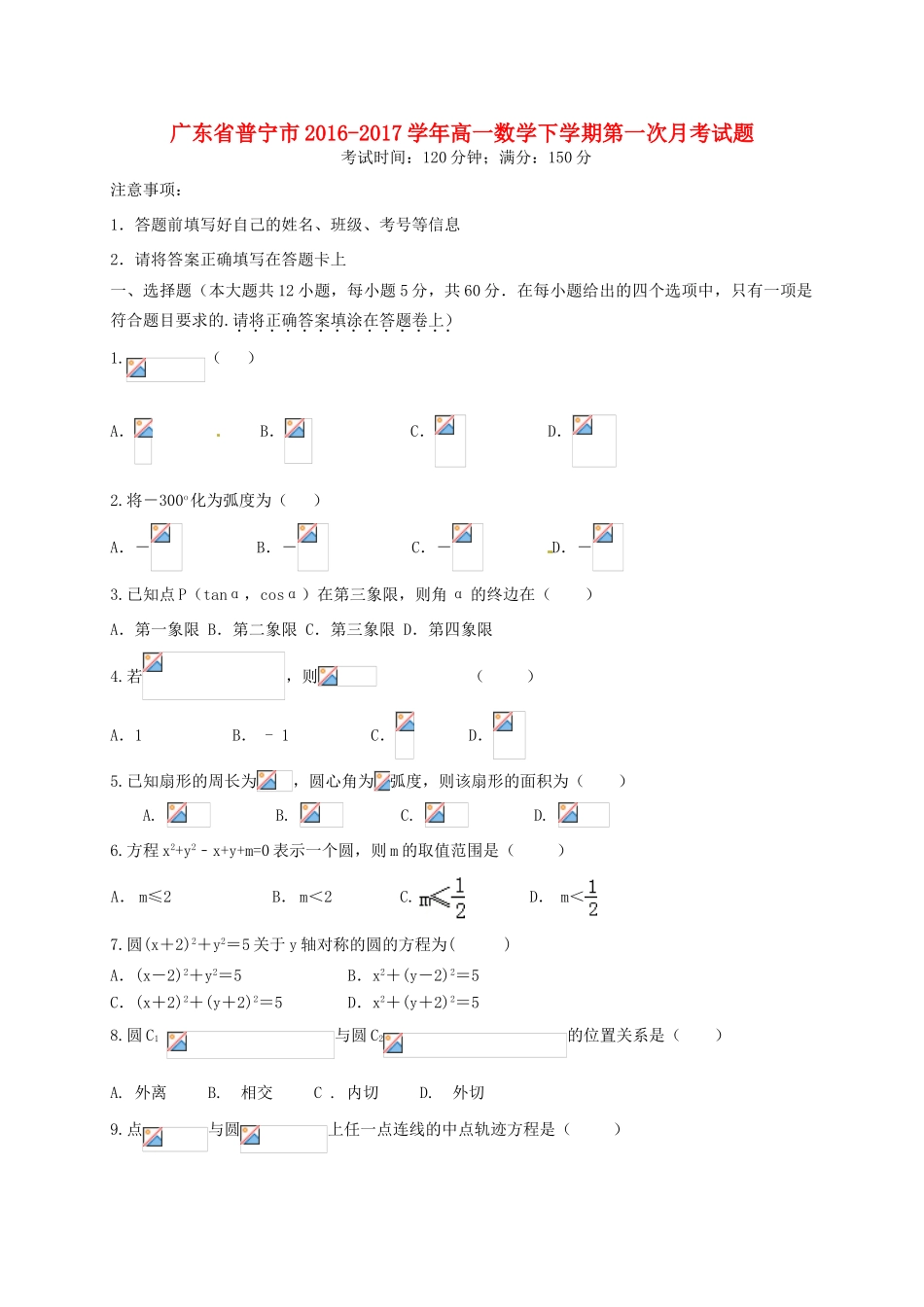 广东省普宁市高一数学下学期第一次月考试题-人教版高一全册数学试题_第1页