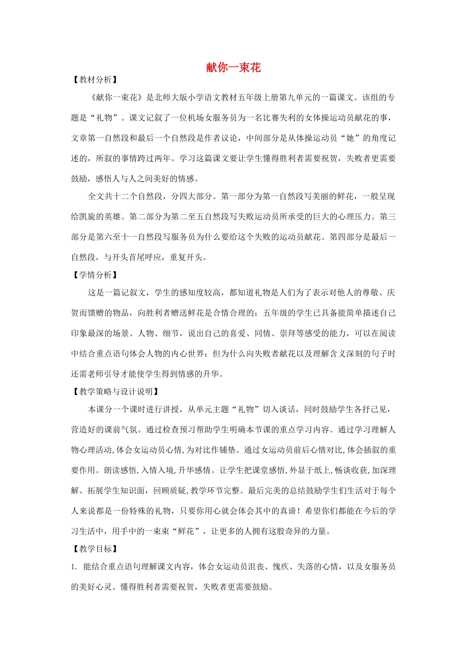 五年级语文上册 第九单元 礼物 21 献你一束花教案设计 北师大版-北师大版小学五年级上册语文教案_第1页