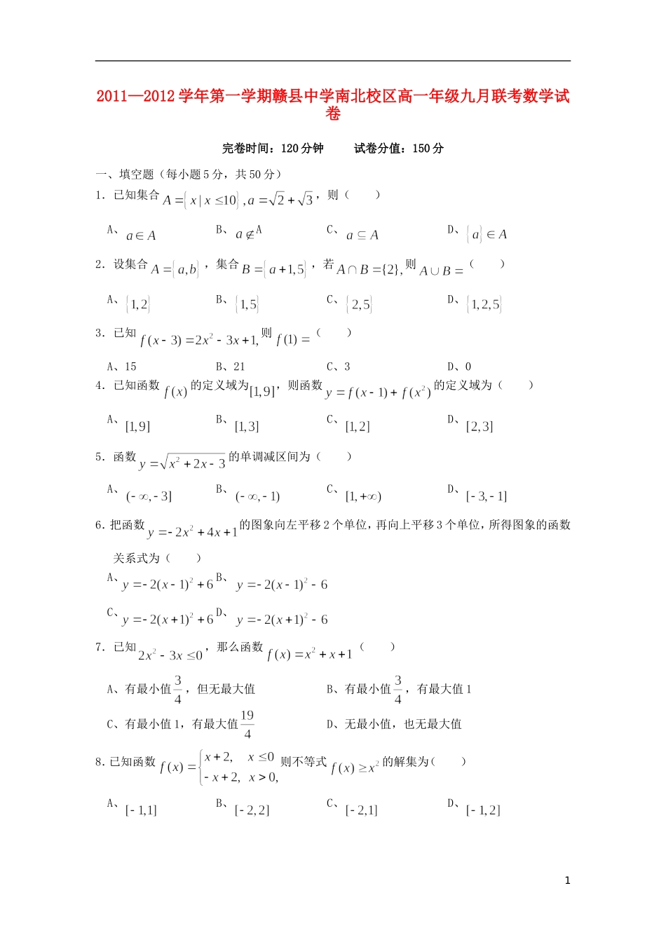 江西省赣县中学南北校区11-12学年高一数学上学期9月联考【会员独享】_第1页