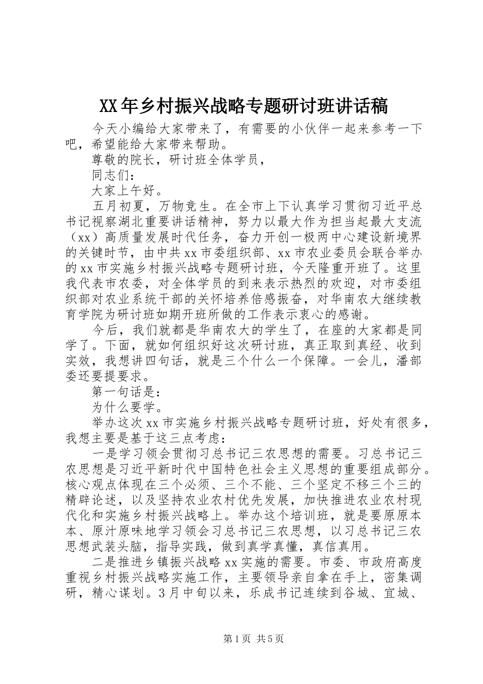 XX年乡村振兴战略专题研讨班讲话发言稿_第1页