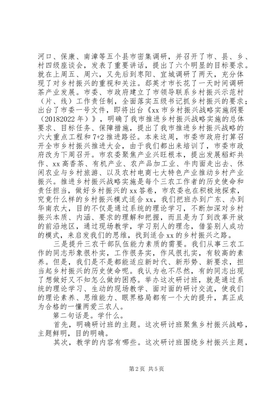 XX年乡村振兴战略专题研讨班讲话发言稿_第2页