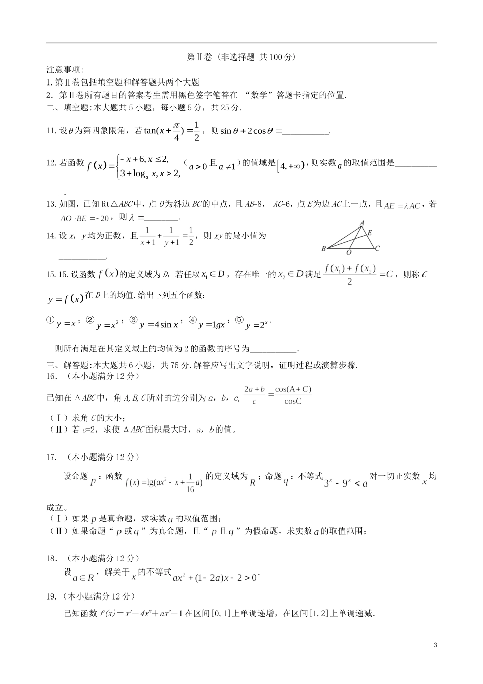 山东省临沂市高三数学上学期10月阶段性教学质量检测试题 文-人教版高三全册数学试题_第3页