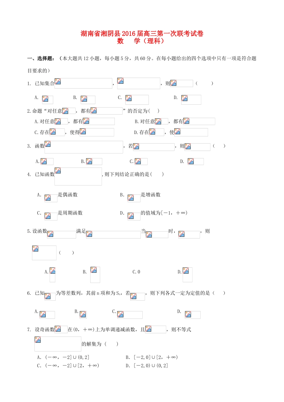 湖南省湘阴县高三数学上学期第一次联考试试题 理-人教版高三全册数学试题_第1页