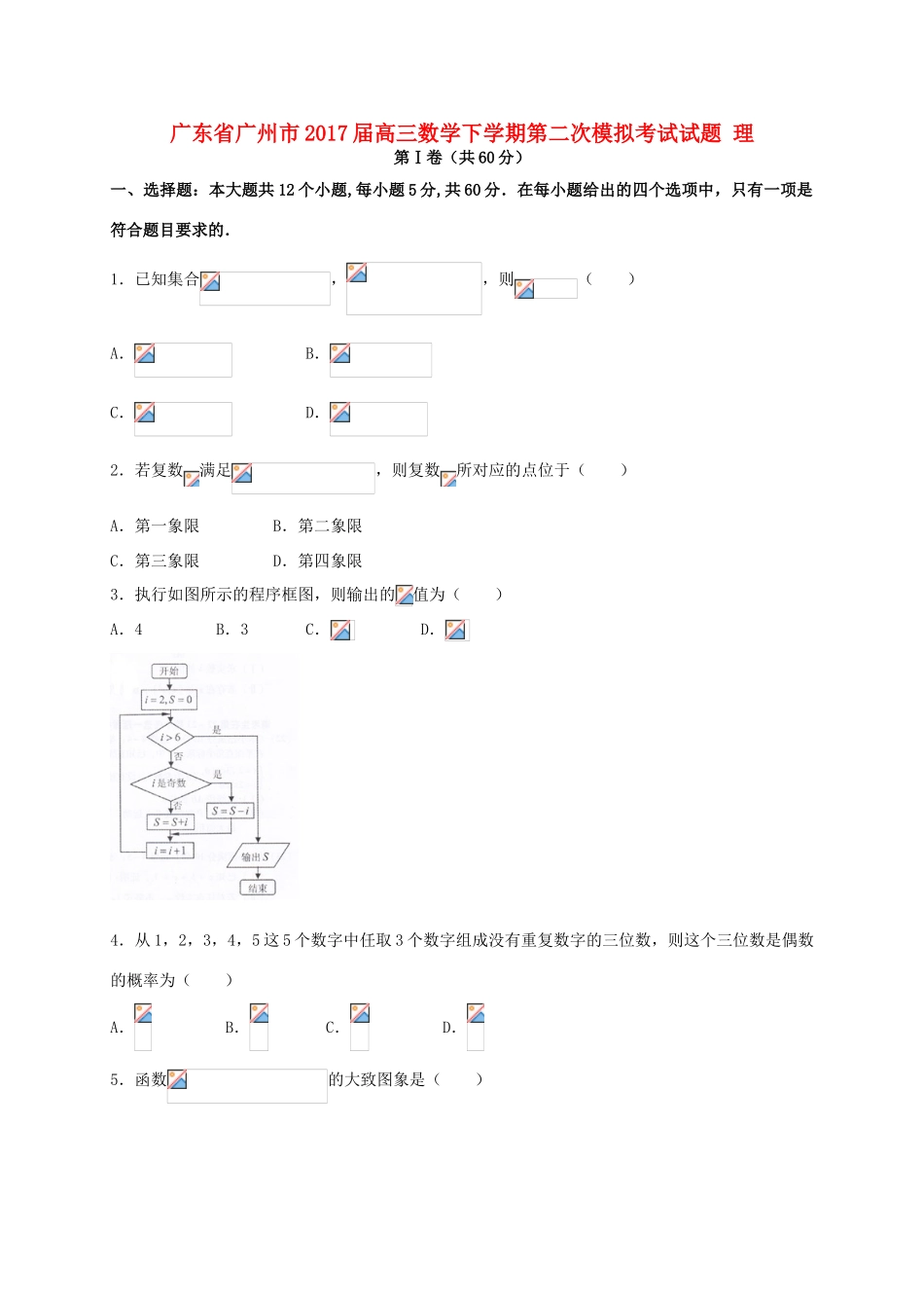 广东省广州市高三数学下学期第二次模拟考试试题 理-人教版高三全册数学试题_第1页