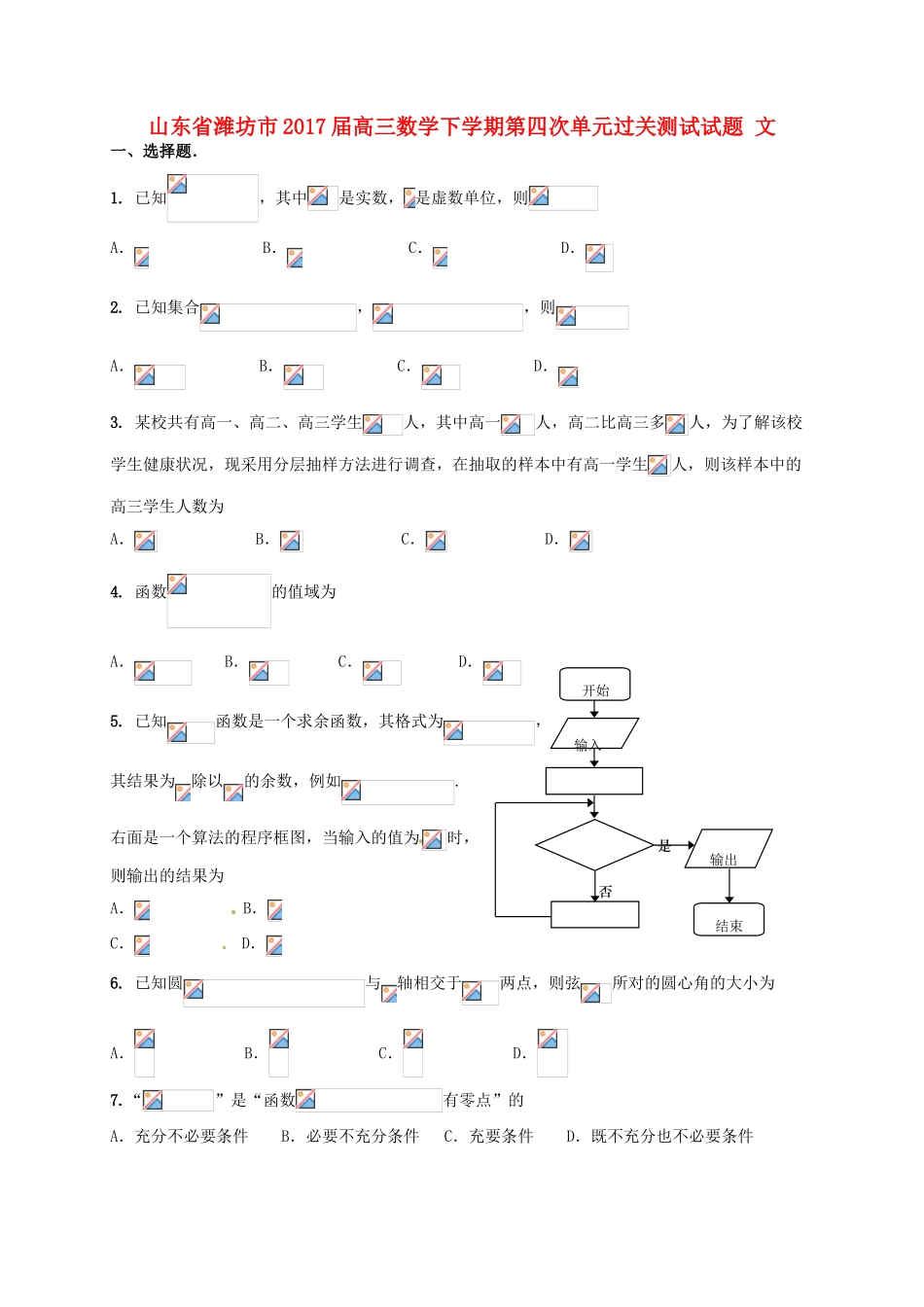 山东省潍坊市高三数学下学期第四次单元过关测试试题 文-人教版高三全册数学试题_第1页