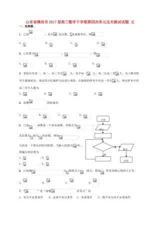山东省潍坊市高三数学下学期第四次单元过关测试试题 文-人教版高三全册数学试题