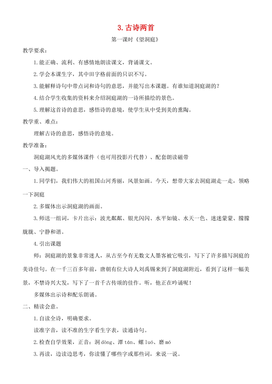 四年级语文上册 第一单元 3 古诗两首（望洞庭峨眉山月歌）教案 苏教版-苏教版小学四年级上册语文教案_第1页