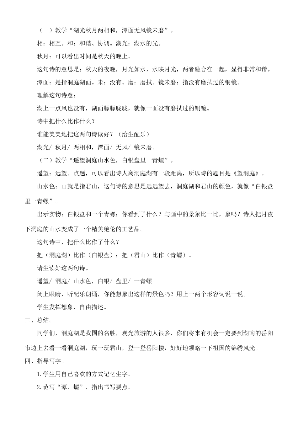 四年级语文上册 第一单元 3 古诗两首（望洞庭峨眉山月歌）教案 苏教版-苏教版小学四年级上册语文教案_第2页