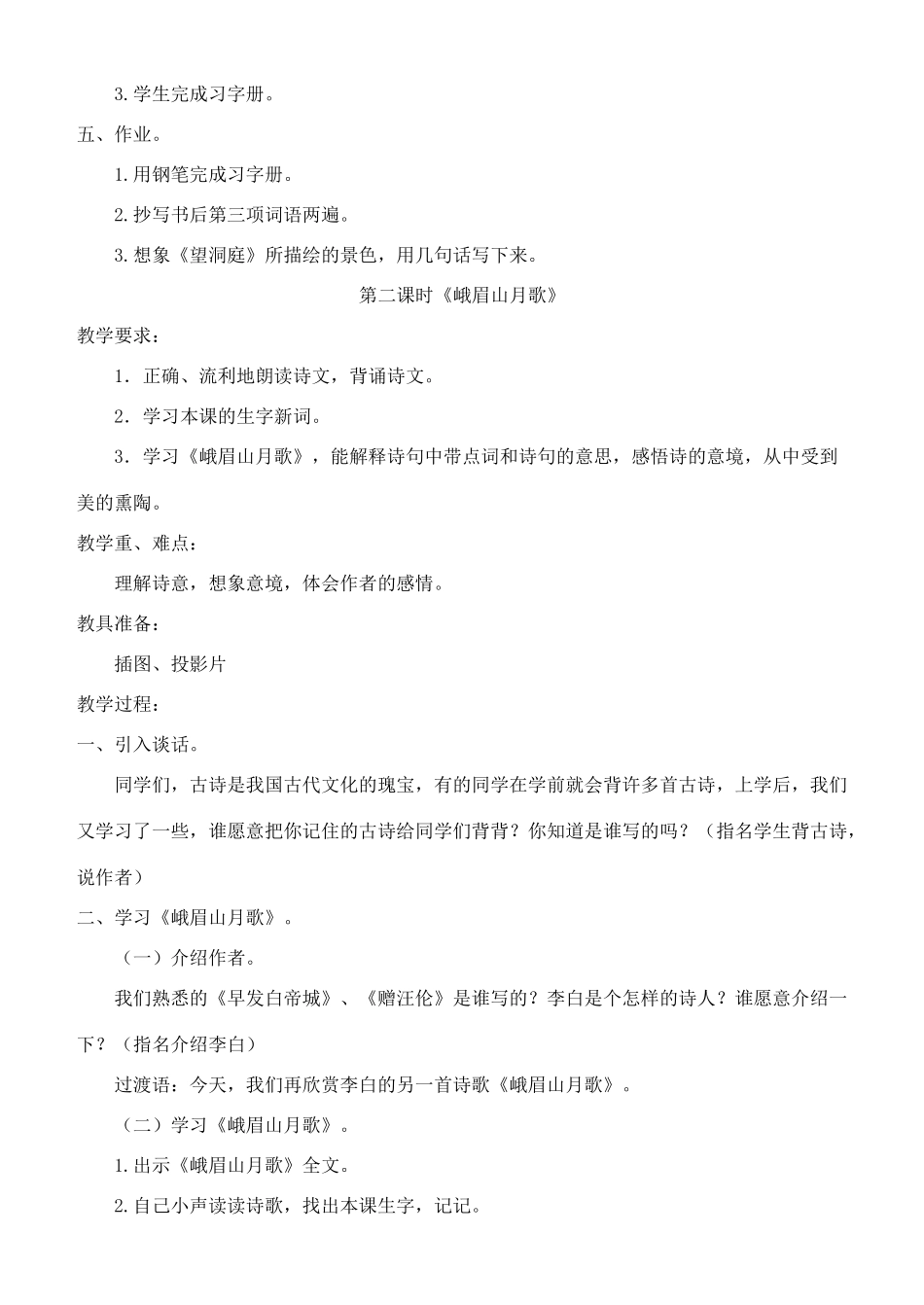 四年级语文上册 第一单元 3 古诗两首（望洞庭峨眉山月歌）教案 苏教版-苏教版小学四年级上册语文教案_第3页