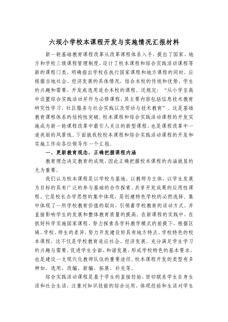 六坝小学校本课程开发与实施情况汇报材料_第1页