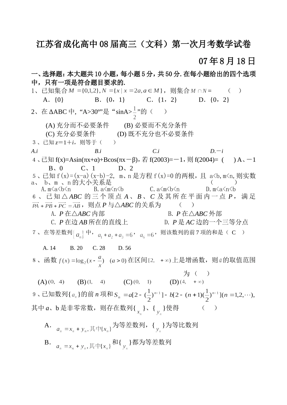 江苏省成化高中08届高三（文科）第一次月考数学试卷_第1页