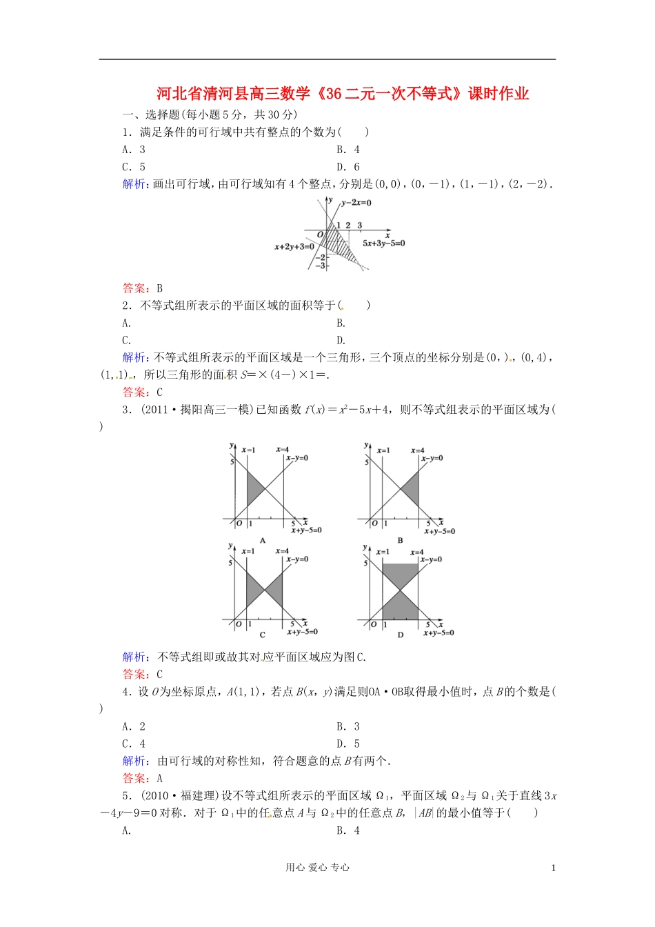 河北省清河县高三数学《36二元一次不等式》课时作业_第1页