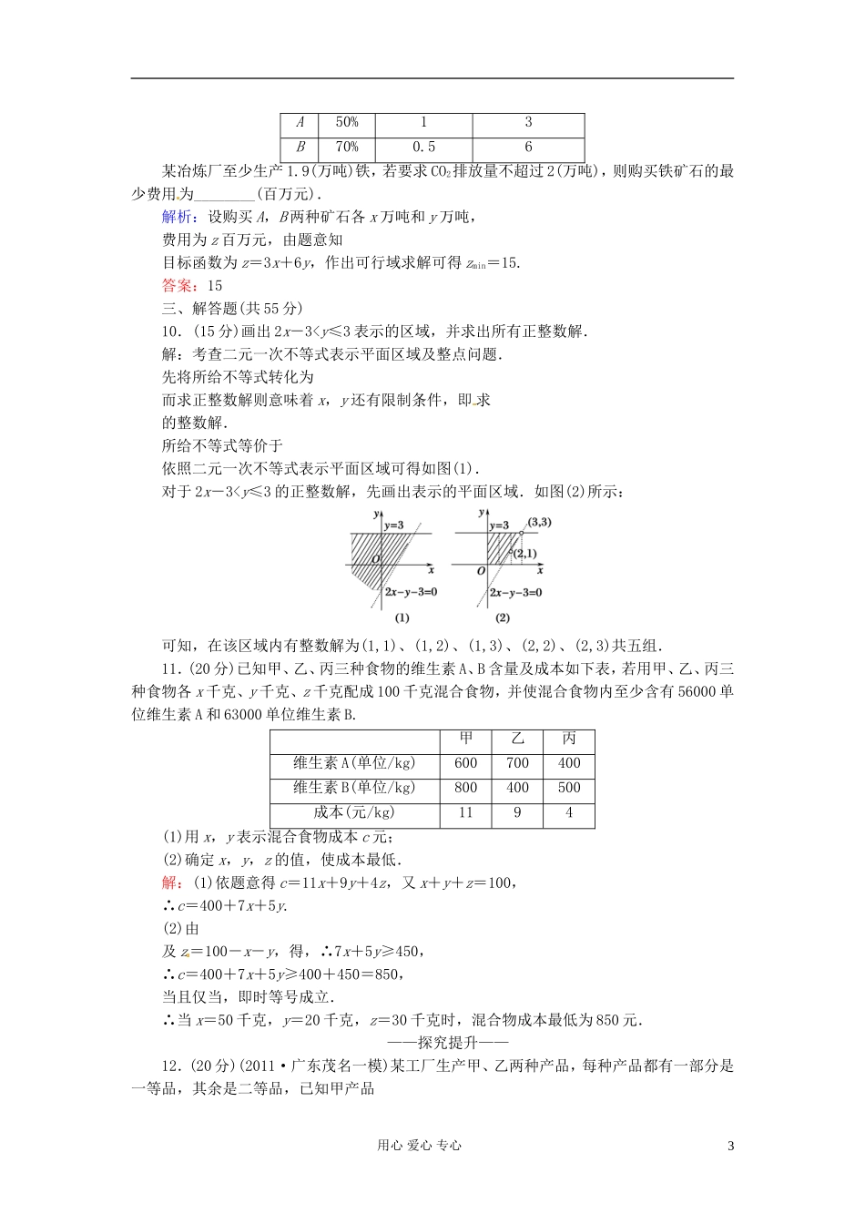 河北省清河县高三数学《36二元一次不等式》课时作业_第3页